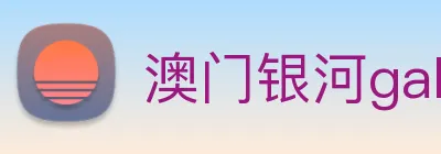 澳门银河galaxy logo